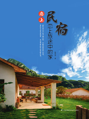 cover image of 恋上民宿：恋上旅途中的家